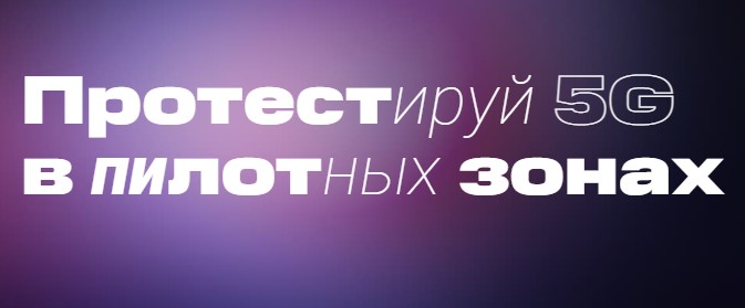 Lanzan la primera red 5G en Rusia